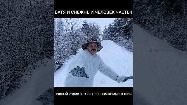 БАТЯ И СНЕЖНЫЙ ЧЕЛОВЕК ЧАСТЬ4... смотреть онлайн