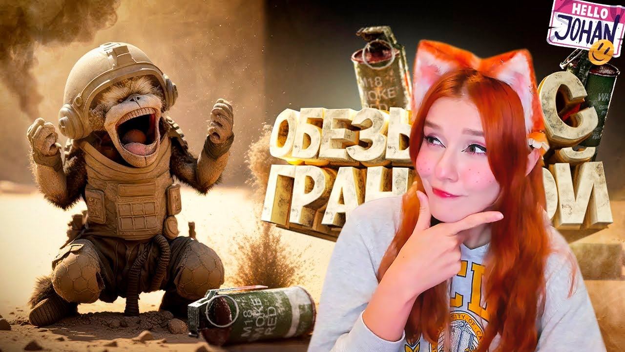 Джохан - Обезьяна с гранатой ( CS GO ) Реакция на Джохана ( Johan ) смотреть онлайн