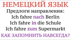 ПРЕДЛОГИ направления и ПАДЕЖИ! Немецкий язык, примеры, практика, советы и хитрости.