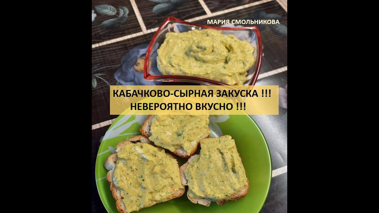 Кабачково-сырная закуска !!! Невероятно вкусно !!! смотреть онлайн