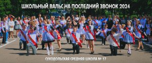 Школьный вальс на Последний звонок 2024 Школа №17