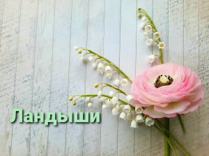 Ландыши из холодного фарфора. Подробный мастер класс.