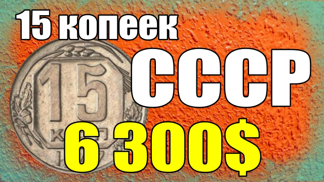15 копеек СССР - 6 300$ смотреть онлайн