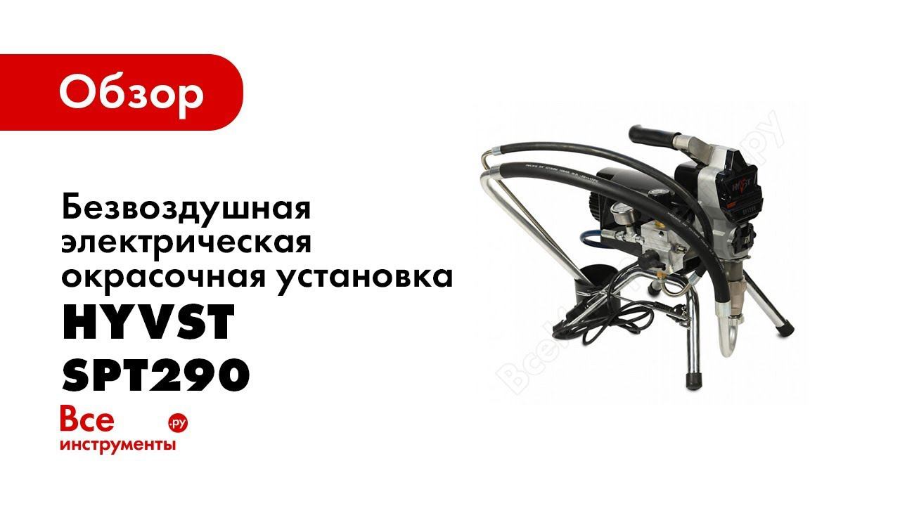 HYVST SPT 290 новый окрасочный аппарат, сравнение с SPT 390 и SPT 490 смотреть онлайн