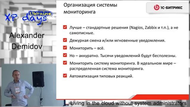 Living in the cloud without system administrators (Alexander Demidov) смотреть онлайн