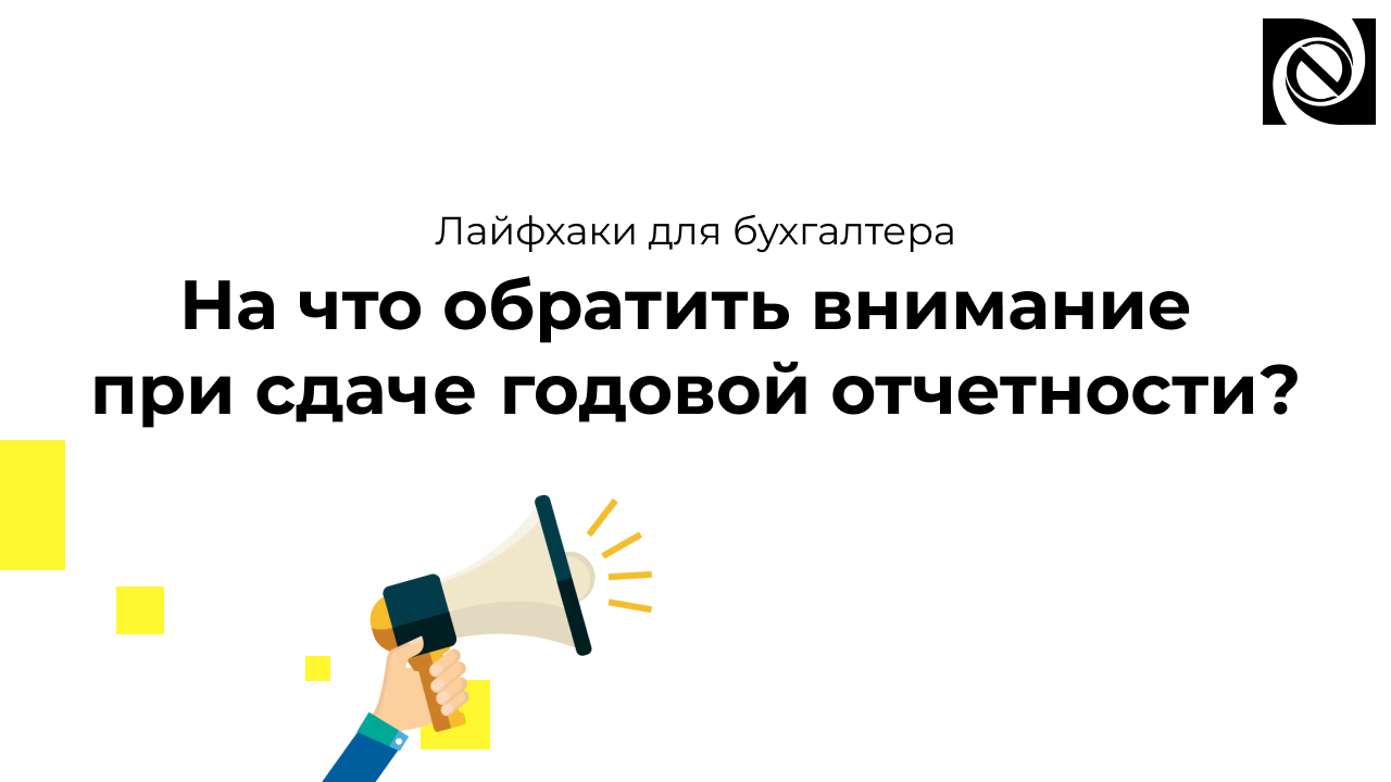 На что обратить внимание при сдаче годовой отчетности? смотреть онлайн