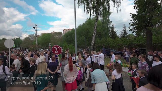Дергаевская школа 23, 2д, 2 сентября 2019 смотреть онлайн
