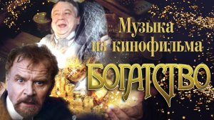 Музыка из кинофильма "Богатство" | Музыка из советского кино