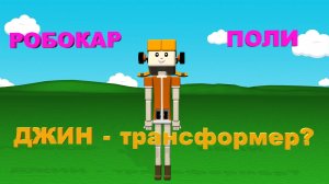 Робокар Поли | Robocar Poli | Джин - Трансформер? #РобокарПоли #RobocarPoli #Джин