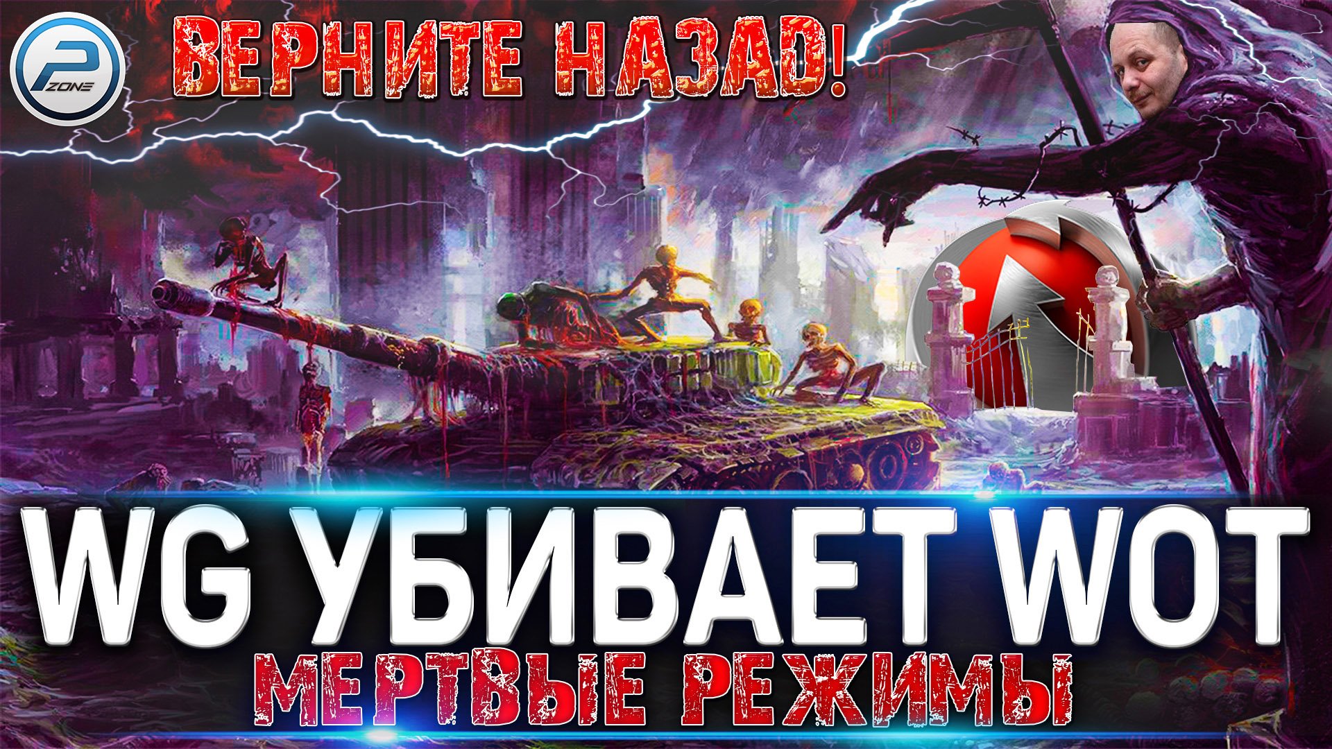 ? WG УБИВАЕТ WOT ? МЕРТВЫЕ РЕЖИМЫ World of Tanks ? WOTFUCKTOR смотреть онлайн