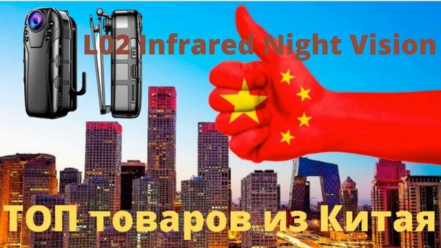 L02 Infrared Night Vision - видеокамера ночного видения смотреть онлайн