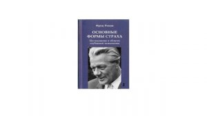2.«Основные Формы Страха»- Ф.Риман