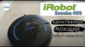 Моющий робот iRobot Scooba 450.Тестовая уборка сложных пятен. Лайфхак: как продлить жизнь батарее.