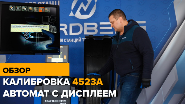 Калибровка балансировочного станка 4523А NORDBERG