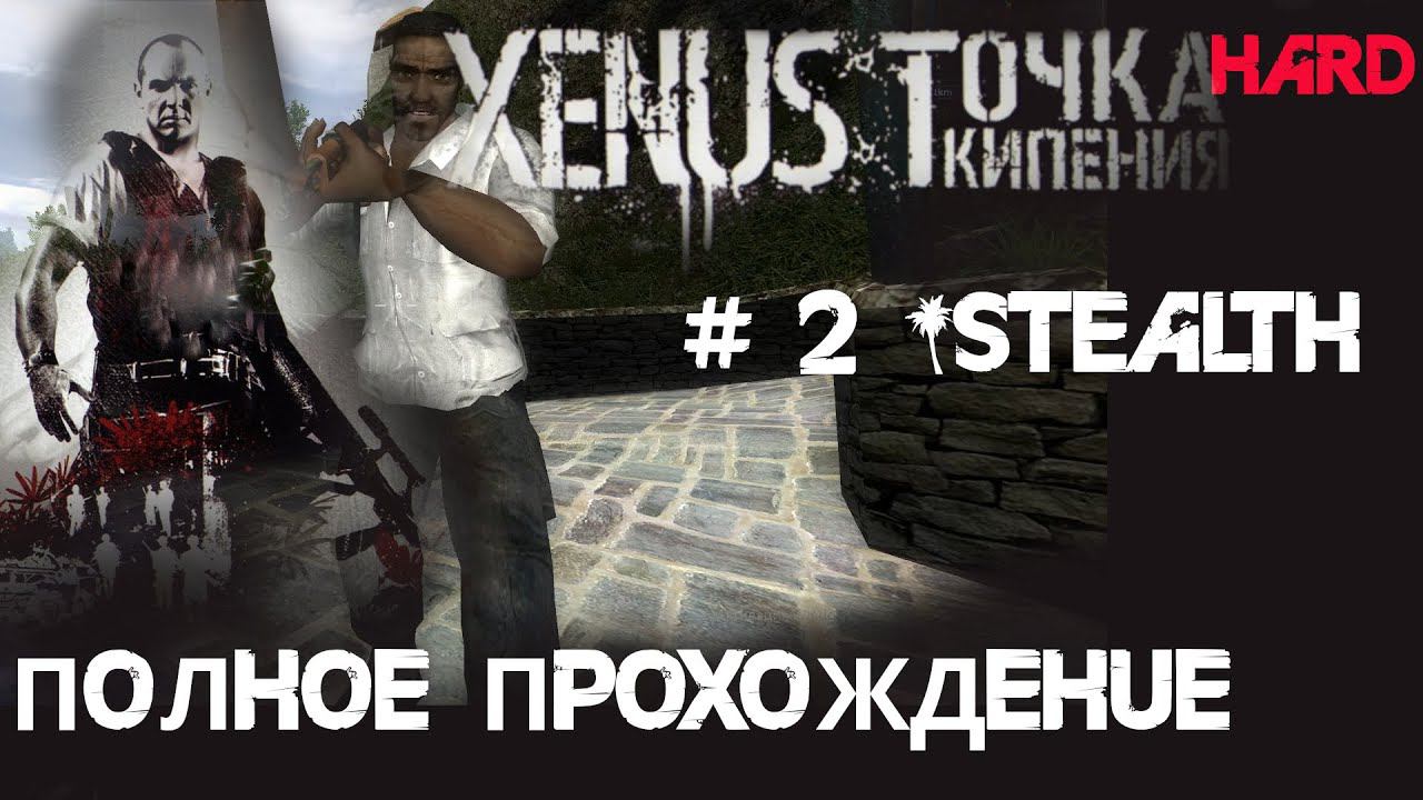 2# Штурм виллы Дона Педро с одним пистолетом