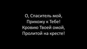 Я Слышу Голос Твой Зовёт Меня К Тебе.  Библейская Церковь Слово Истины