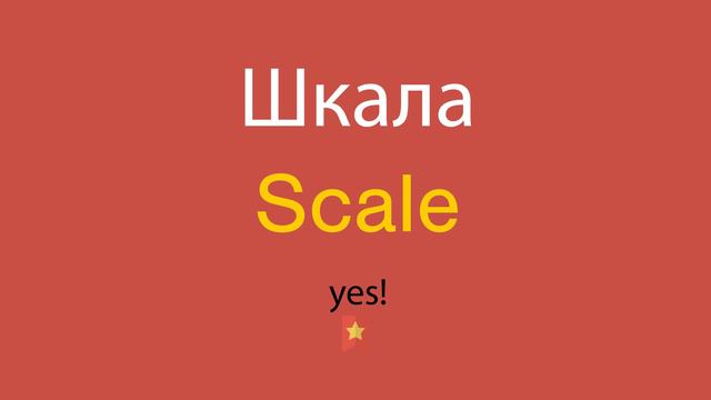 Шкала по-английски смотреть онлайн