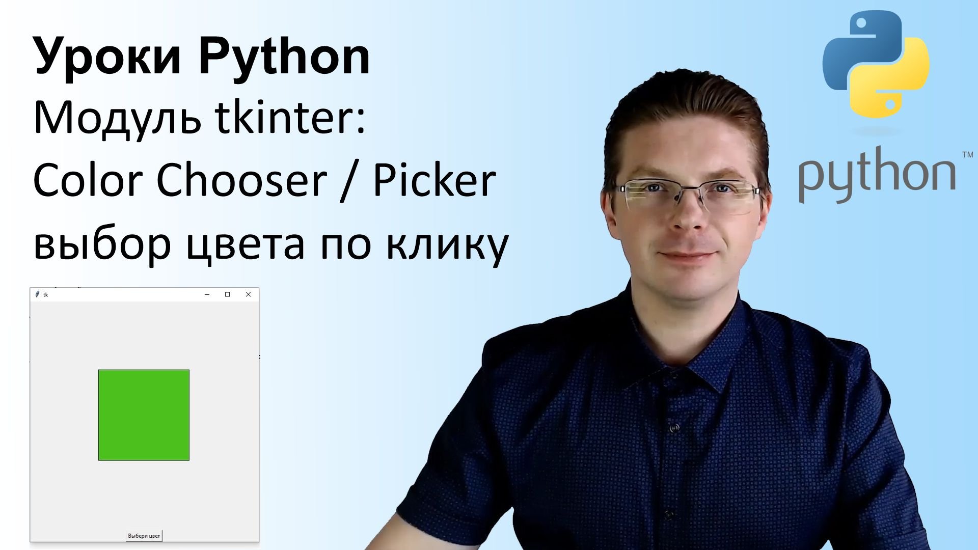 Уроки Python / Модуль tkinter (выбираем цвет picker) смотреть онлайн