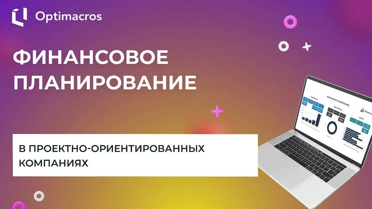 ФИНАНСОВОЕ ПЛАНИРОВАНИЕ В ПРОЕКТНО-ОРИЕНТИРОВАННЫХ КОМПАНИЯХ смотреть онлайн
