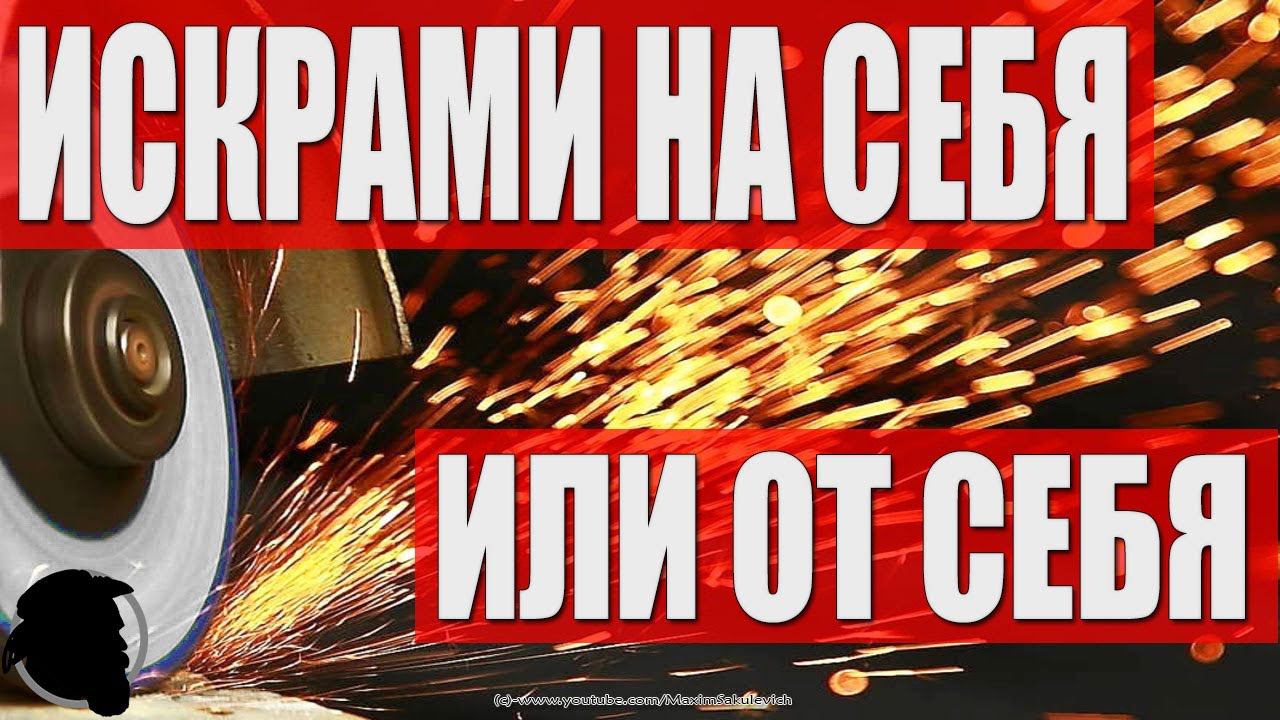 БОЛГАРКОЙ Резать Искрами НА СЕБЯ или ОТ СЕБЯ? смотреть онлайн