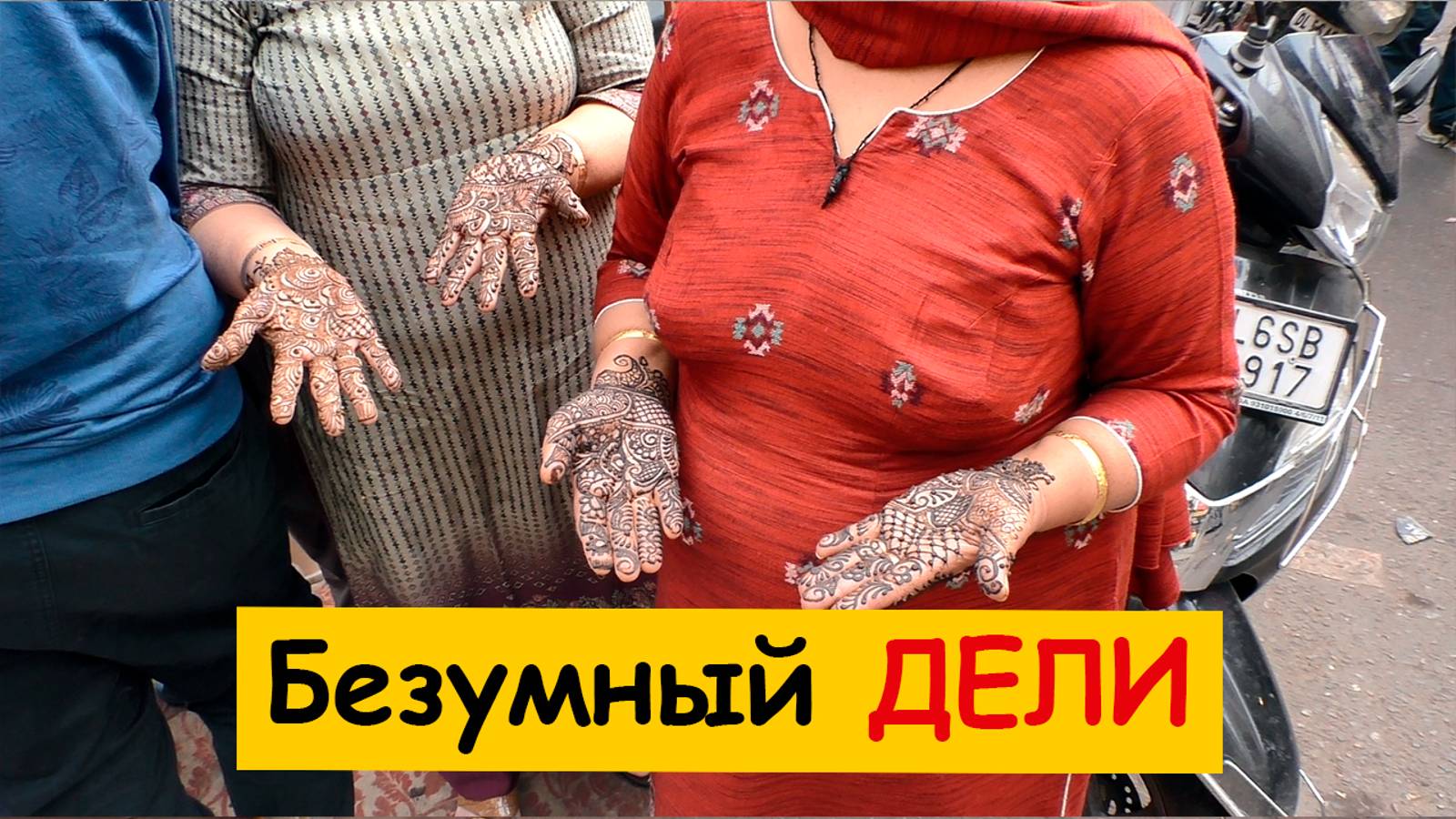 Безумный Дели 🤦: Мейн базар, Ворота Индии, Храм Лотоса, Храм Гурудвара Бангла Сахиб, Храм Лакшми-На смотреть онлайн