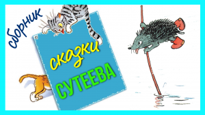 Сказки Сутеева. Слушать и смотреть сказки Владимира Сутеева | Сутеев сказки