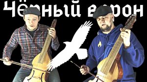 Просто сыграли и спели, но как же это прекрасно! Чёрный ворон