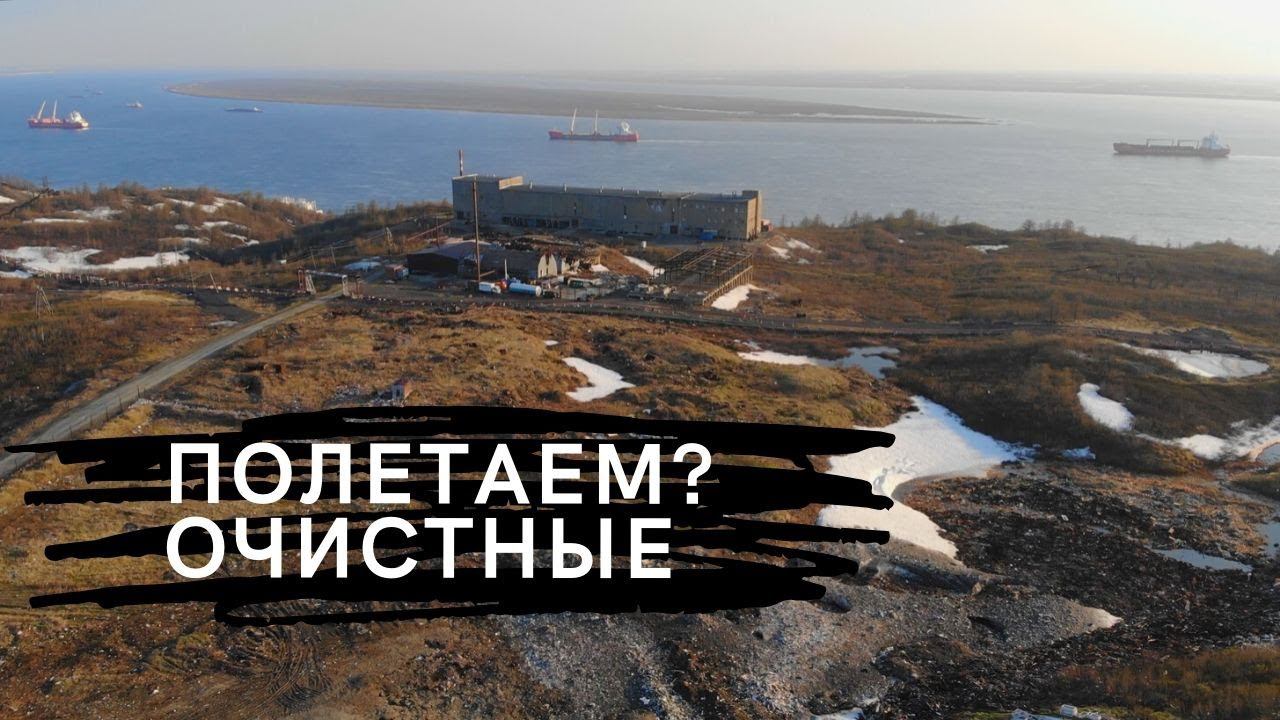 Полетаем над Дудинкой? Очистные смотреть онлайн