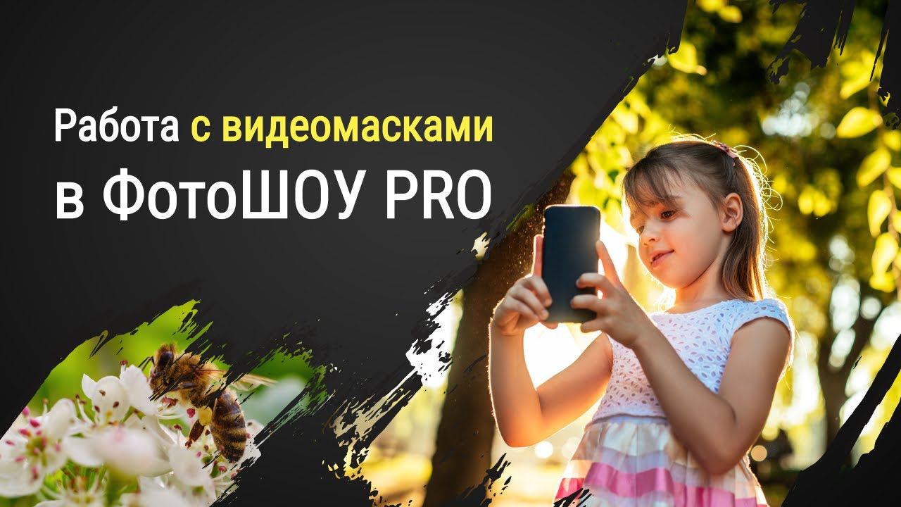Как работать с видеомасками в ФотоШОУ PRO смотреть онлайн