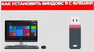 КАК УСТАНОВИТЬ ВИНДОВС 11 С ФЛЕШКИ
