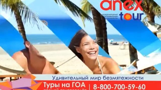 Анекс тур - ГОА новые направления смотреть онлайн