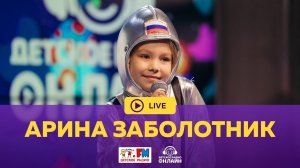 Арина Заболотник - Живой концерт (LIVE на Детском радио)