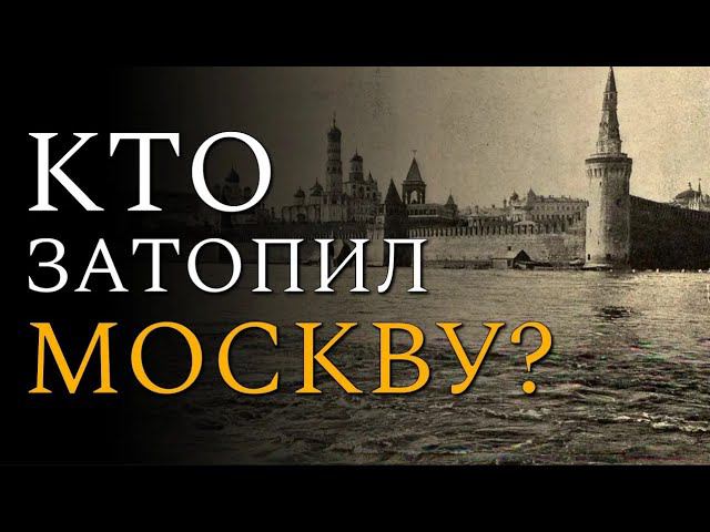 Кто затопил Москву? Доказательства Глиняного Потопа!!! смотреть онлайн