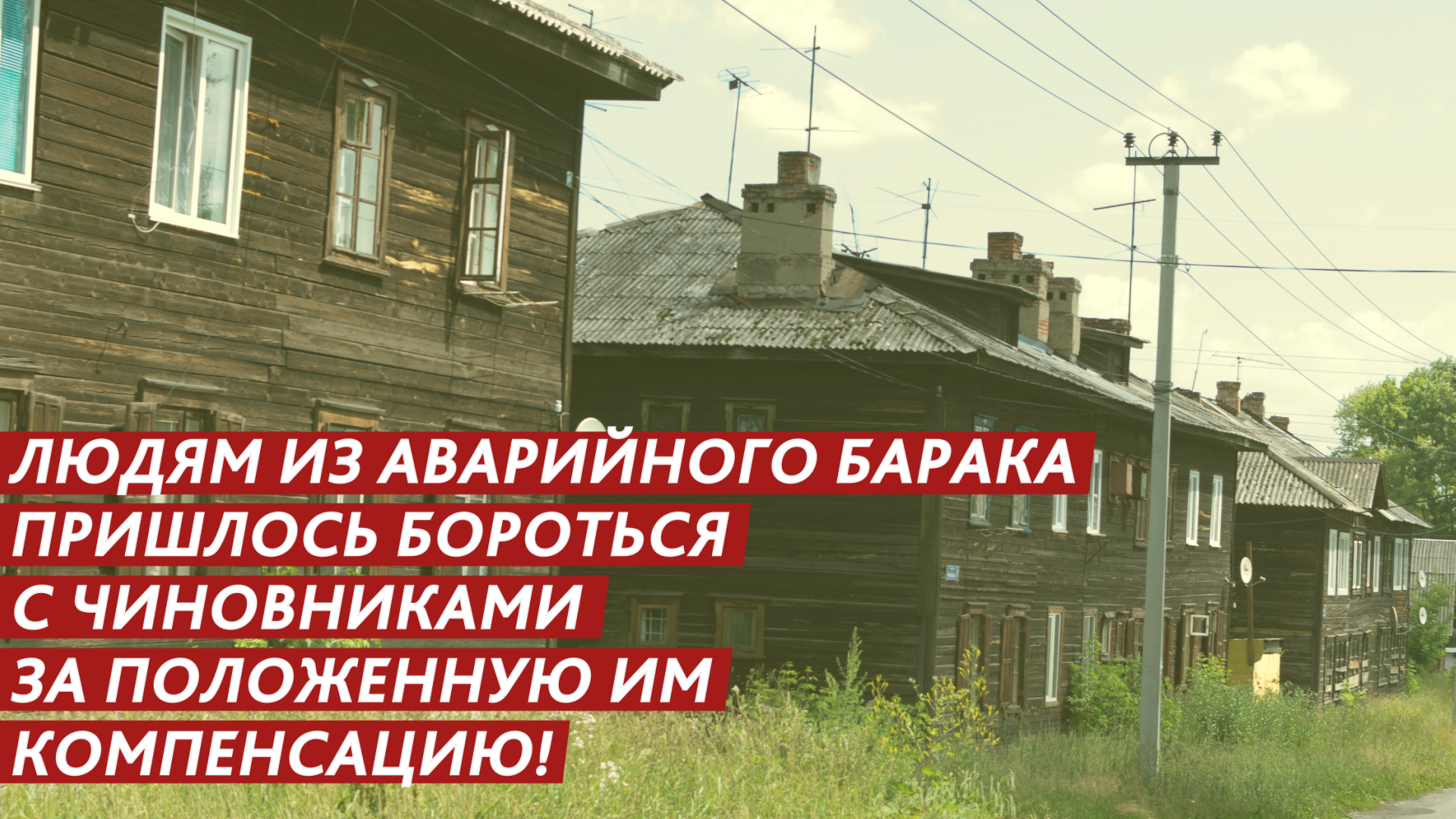 Борьба с чиновниками за компенсацию. смотреть онлайн