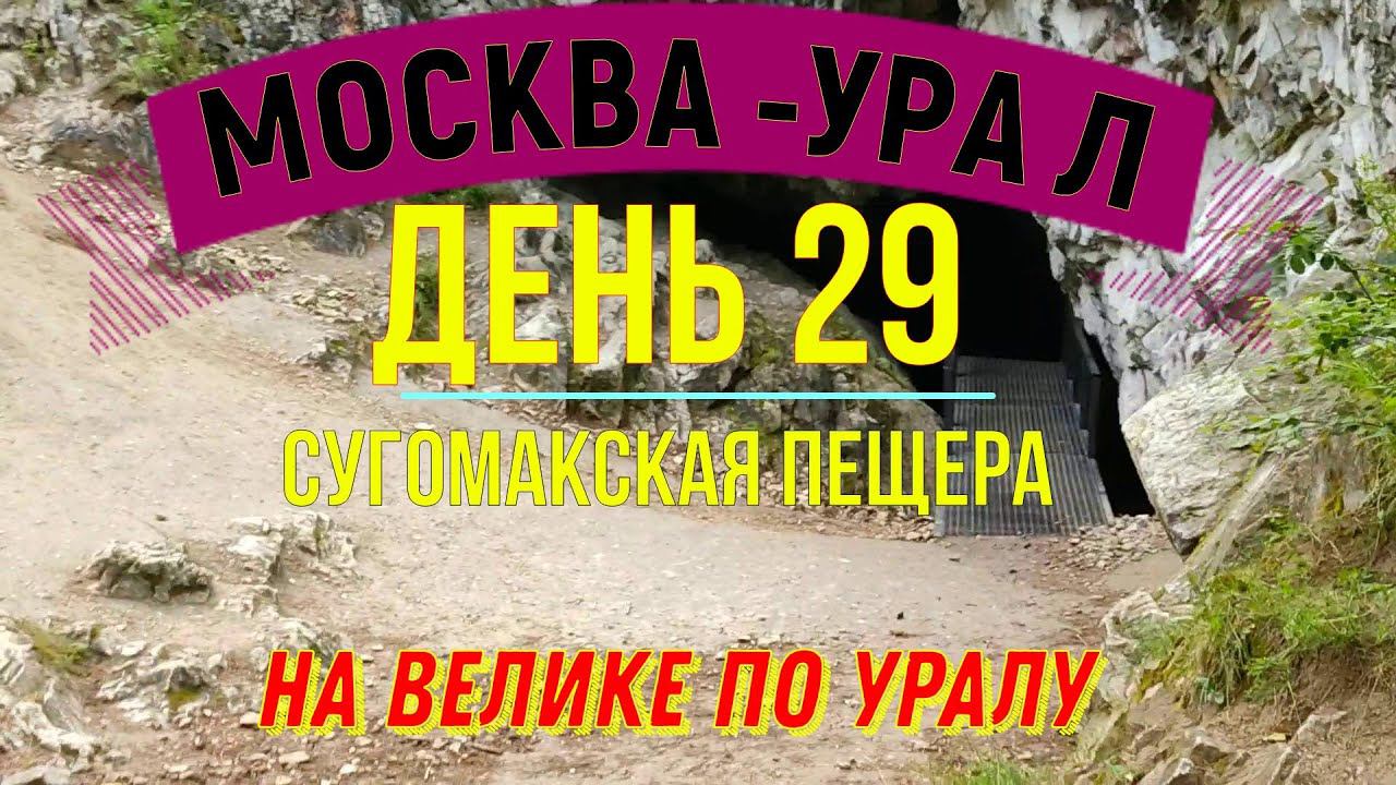 ВЕЛОПУТЕШЕСТВИЕ ПО РОССИИ В ОДИНОЧКУ | (ДЕНЬ 29) | НА ВЕЛОСИПЕДЕ ПО УРАЛУ | ПЕЩЕРА СУГОМАК смотреть онлайн