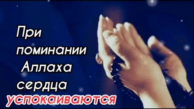 При поминании Аллаха сердца успокаиваются ? смотреть онлайн
