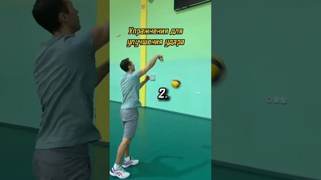 Как улучшить удар ? ??#волейбол #удар #volley #подача смотреть онлайн