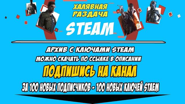 Халявная раздача КЛЮЧЕЙ STEAM #2 [ За каждую сотню новых подписчиков -100 новых ключей STEAM] смотреть онлайн