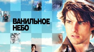Ванильное небо (фильм, 2001)