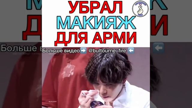 Убрал макияж для Арми смотреть онлайн