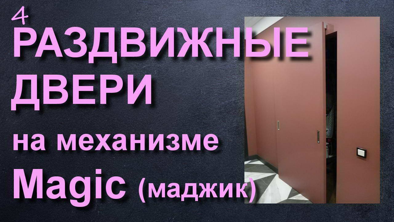 РАЗДВИЖНЫЕ ДВЕРИ МАДЖИК - MAGIC РАЗДВИЖНЫЕ СИСТЕМЫ смотреть онлайн