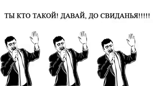 Треллер песни тимати: Ты кто такой Давай до свиданья! смотреть онлайн