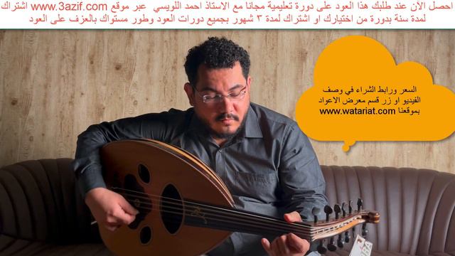 عود زرياب طراز عراقي احترافي صوته شجي ودافيء التوصيل عبرDHLبضمان وصوله سليم للطلبwww.watariat.com смотреть онлайн