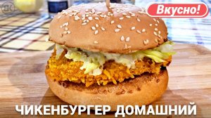 Чикенбургер дома