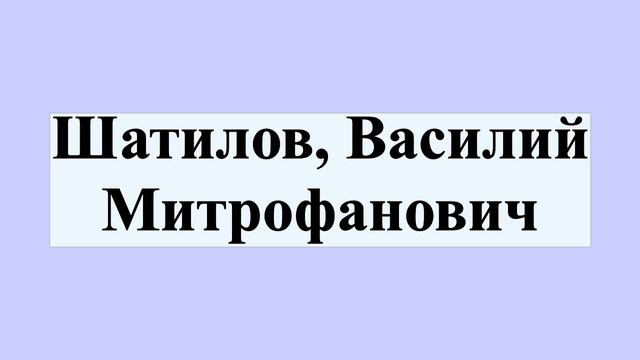 Шатилов, Василий Митрофанович смотреть онлайн