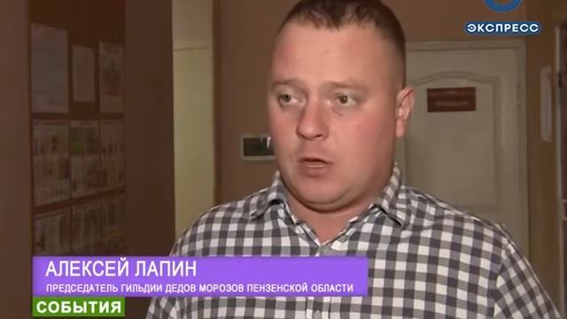 Пензенские Деды Морозы прошли аттестацию