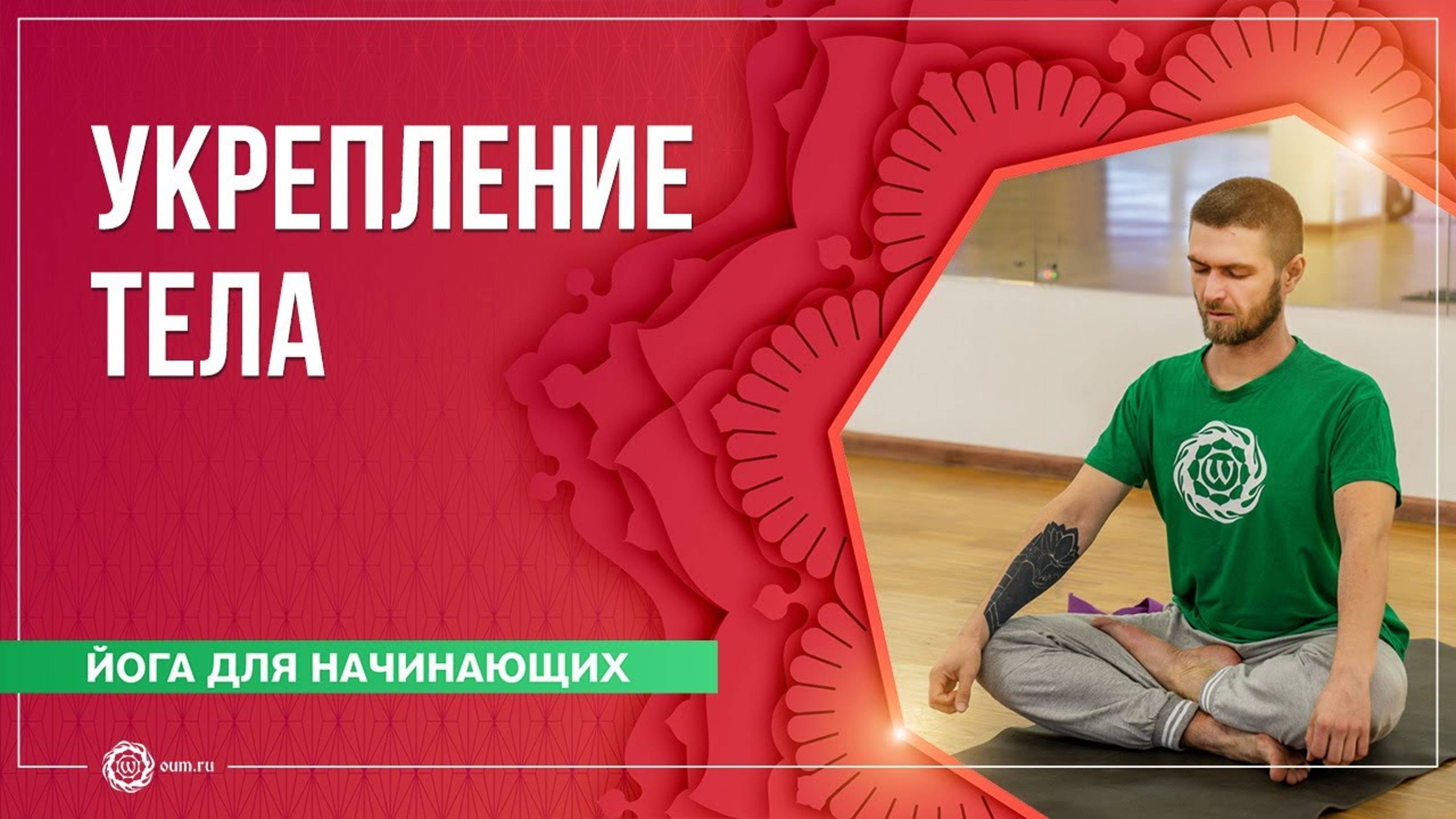 Йога для начинающих. Укрепление и раскрепощение тела. Павел Свинцов