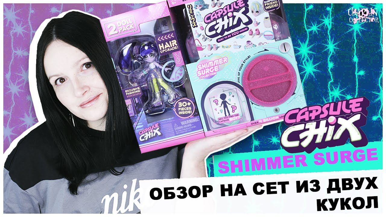 Третья распаковка ★Capsule Chix★ Shimmer Surge | Кто же попался? | Распаковка и обзор кукол смотреть онлайн