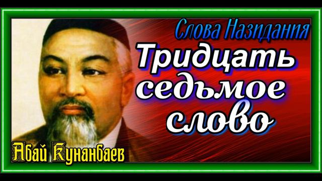 Тридцать седьмое слово, Слова Назидания , Абай Кунанбаев , читает Павел Беседин смотреть онлайн