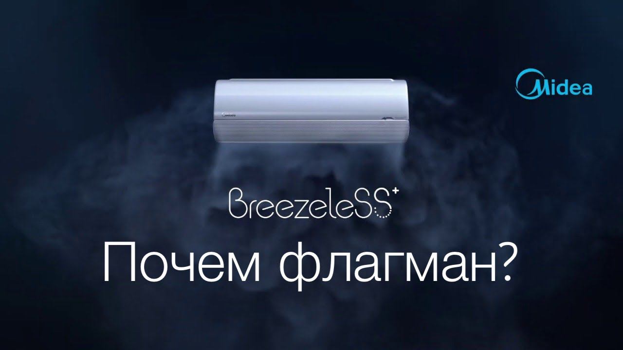 Обзор кондиционера Midea Breezeless+ MSFA-09N8D6-I / MSFA-09N8D6-O смотреть онлайн